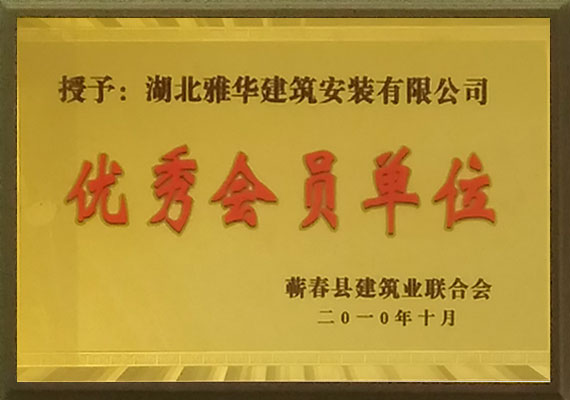 優(yōu)秀會員單位